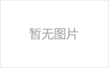 漯河网架的发展史
